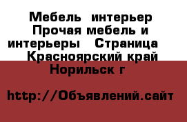 Мебель, интерьер Прочая мебель и интерьеры - Страница 7 . Красноярский край,Норильск г.